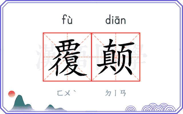 覆颠