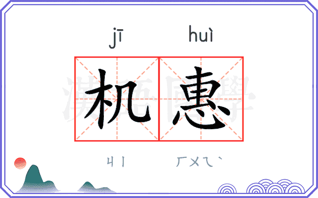 机惠