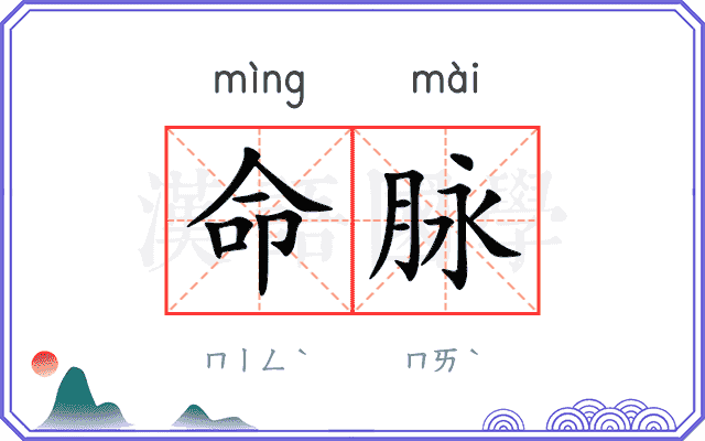命脉
