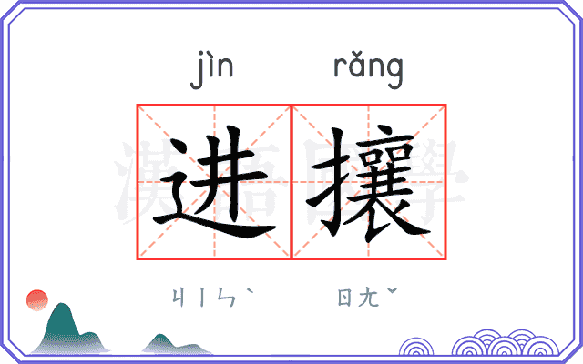进攘