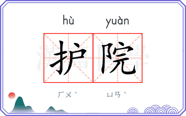 护院