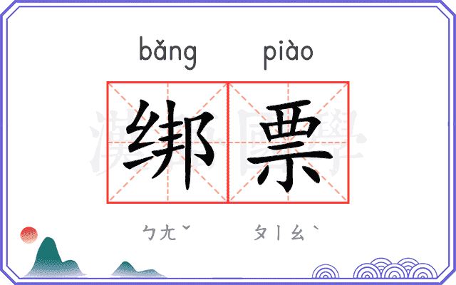 绑票