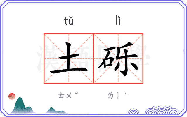 土砾