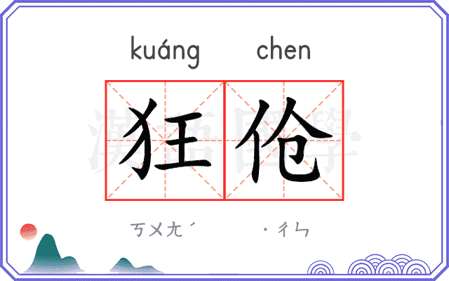 狂伧