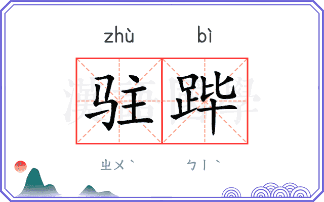 驻跸