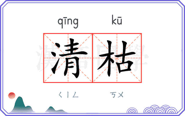清枯