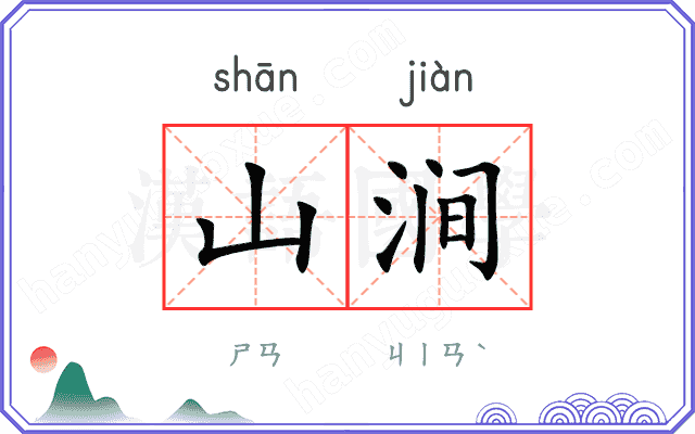 山涧