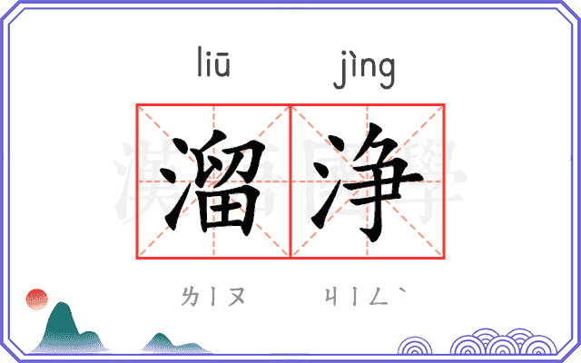 溜浄