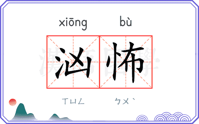 汹怖