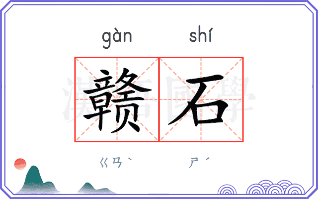 赣石