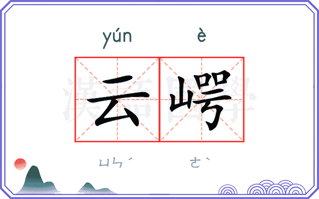 云崿