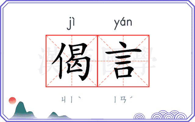 偈言