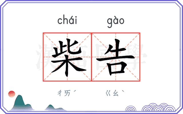 柴告