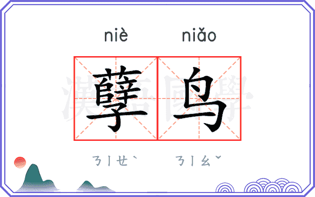 孽鸟
