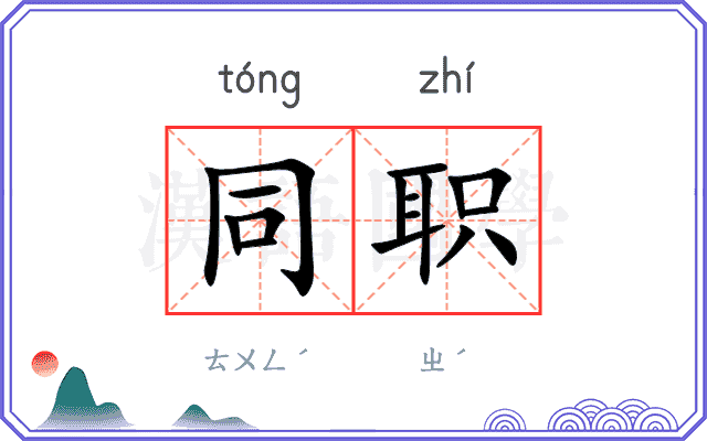 同职
