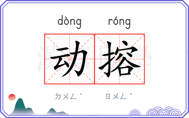 动搈