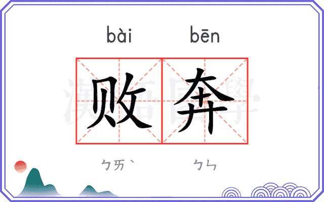 败奔