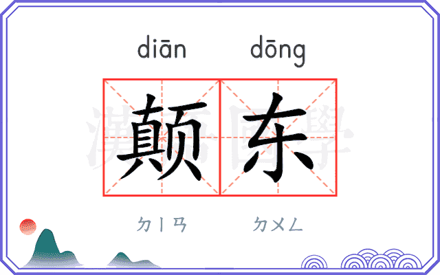 颠东