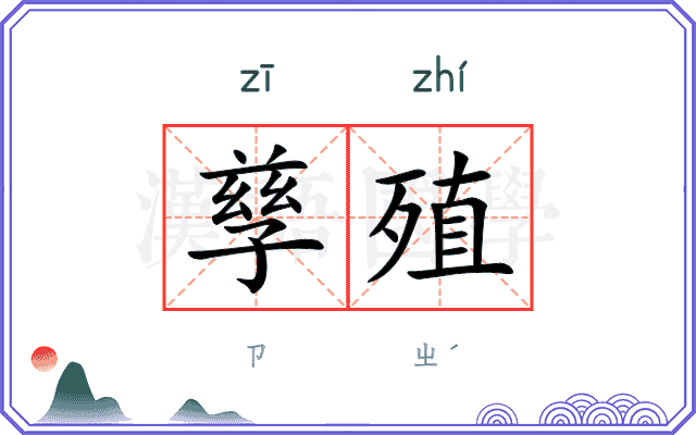 孳殖