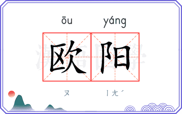 欧阳