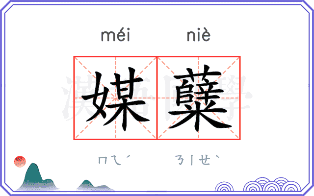 媒糵