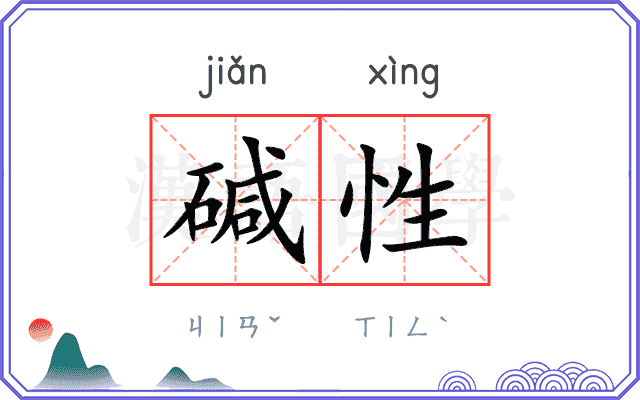 碱性