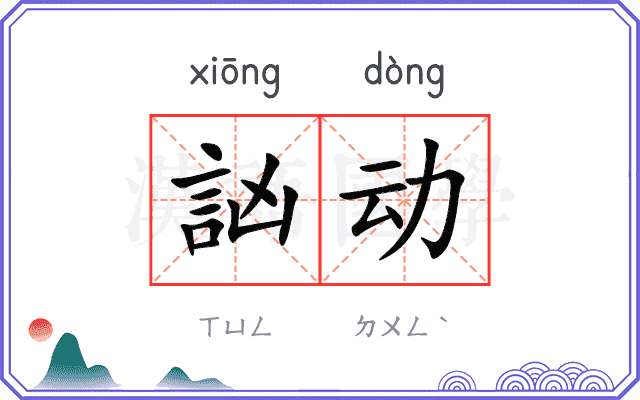 訩动