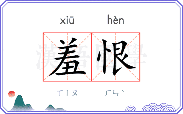 羞恨