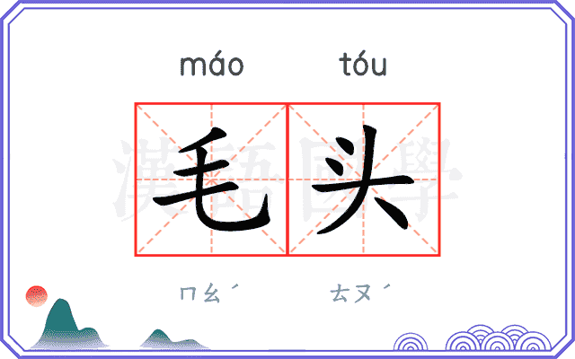 毛头