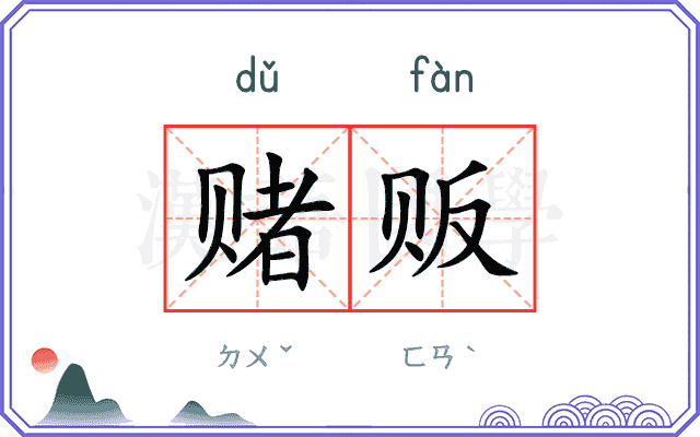 赌贩