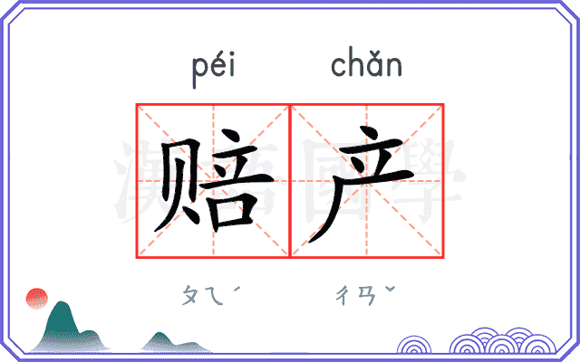 赔产