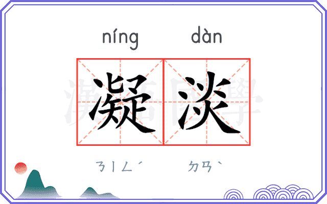 凝淡