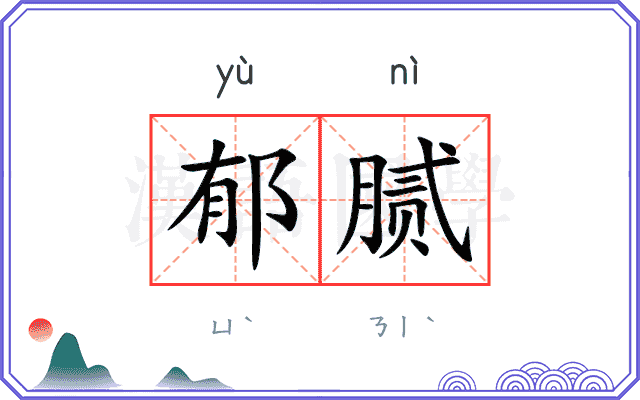 郁腻