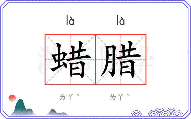 蜡腊
