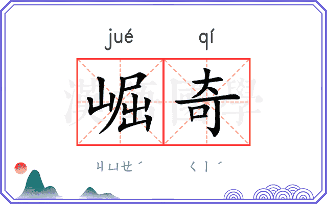 崛奇