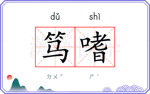 笃嗜