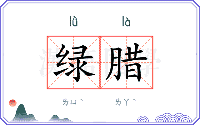 绿腊