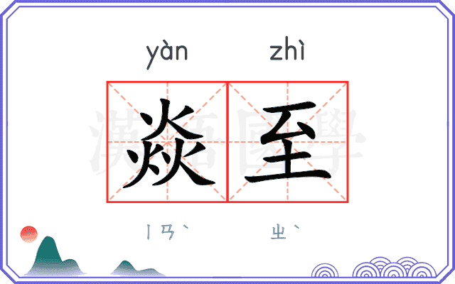 焱至