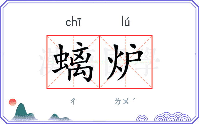 螭炉