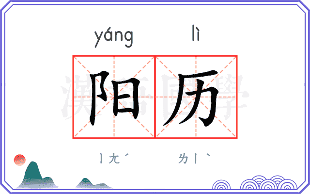阳历