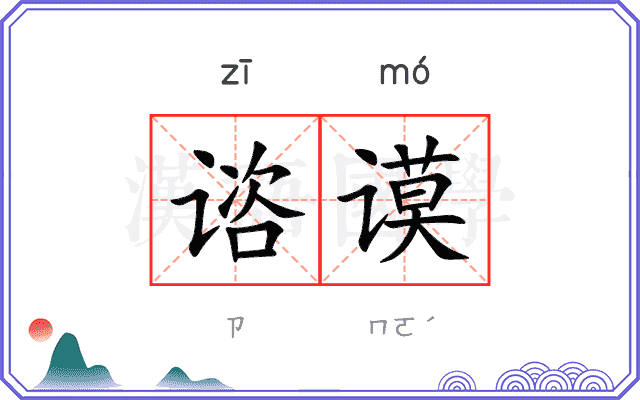 谘谟