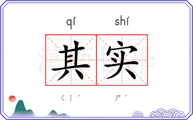其实