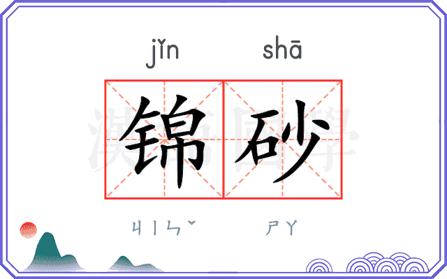 锦砂