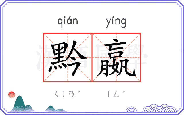 黔嬴