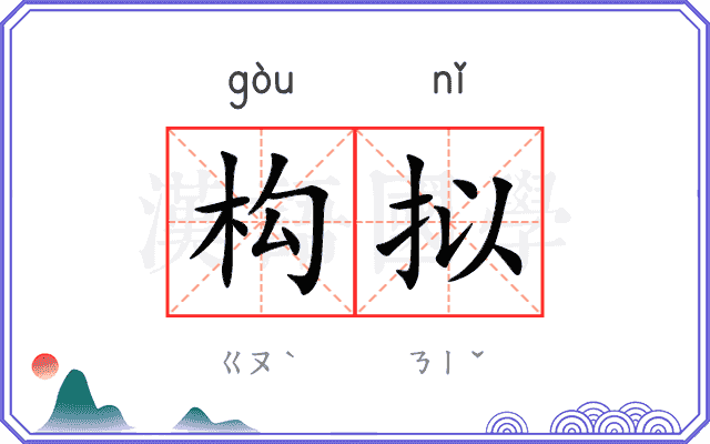 构拟