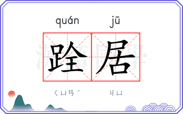 跧居