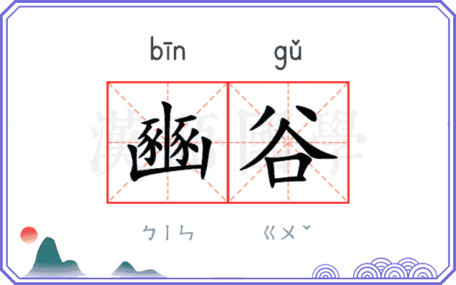 豳谷