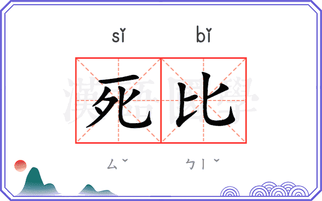 死比