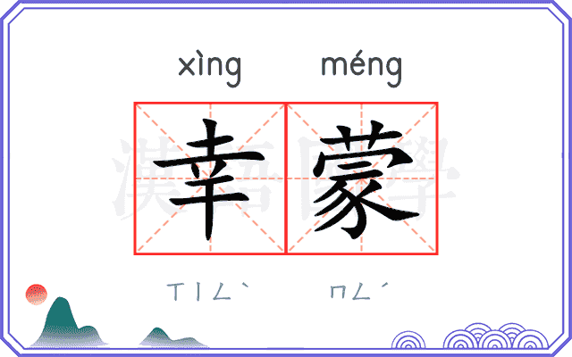 幸蒙