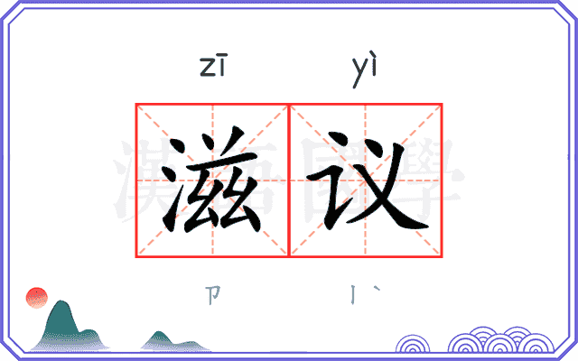 滋议